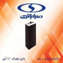باتری لیفتراک 110 آمپر صبا