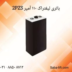 باتری لیفتراک 110 آمپر صبا