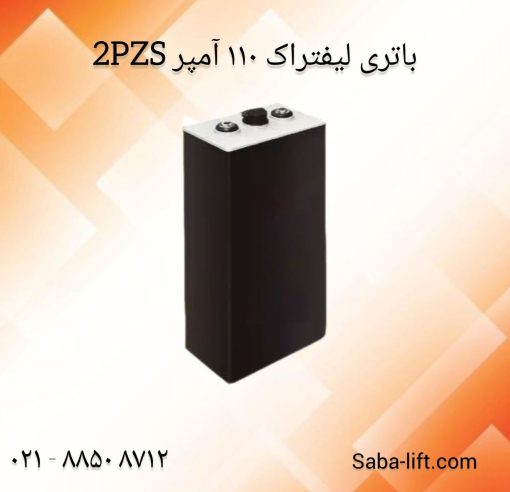 باتری لیفتراک 110 آمپر صبا