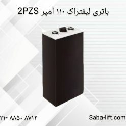 باتری لیفتراک 225 آمپر صبا 4PZB